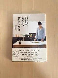 おうちデトックス 大野萌子著