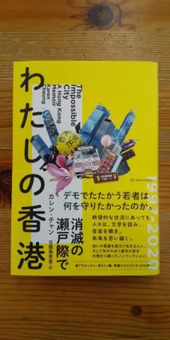 【中古本】わたしの香港　消滅の瀬戸際で