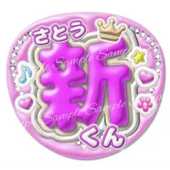 ぷっくり3D風うちわ文字 『さとう新くん』コンサートライブネオン佐藤新ファンサ