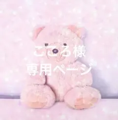こころ様専用ページ　フォロー割引のサムネイル