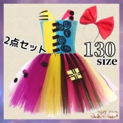 コスチューム 130
