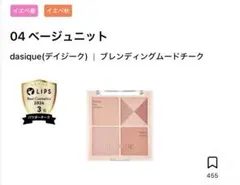 デイジーク　ムードチーク #04 ベージュニット　イエベ向けのサムネイル
