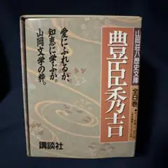 豊臣秀吉 全8巻セット　箱入り　講談社