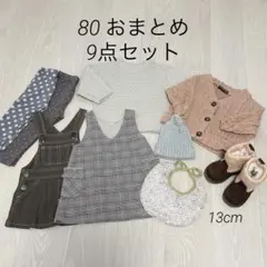 冬服　おまとめ　9点セット　80