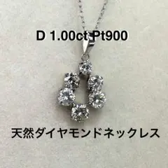 値下げ1.00ct Pt900 天然ダイヤモンドネックレス 新品未使用✨極美品 