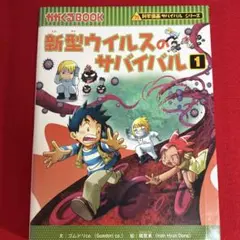 新型ウイルスのサバイバル 1