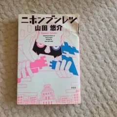 ニホンブンレツ