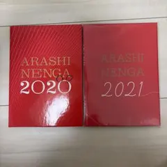 ARASHI NENGA 2020 年賀状セット 嵐 - メルカリ