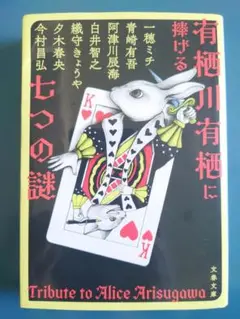 有栖川有栖に捧げる七つの謎 豪華トリビュート