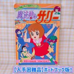 サリーちゃん専用 魔法使いサリーちゃん 魔法使いシリーズの元祖はやっぱりサリーちゃん