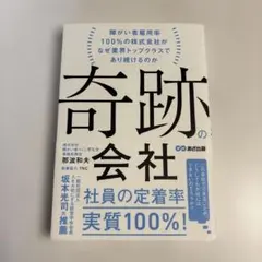 奇跡の会社 障がい者雇用率100%の株式会社