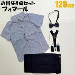 キッズ フォーマルスーツ セットアップ 120 　4点セット　新品　男の子