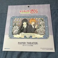 カードキャプターさくら ペーパーシアター 木之本桜＆大道寺知世のサムネイル