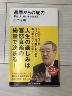 還暦からの底力 出口治明