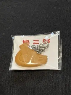 鳩三郎 豊島屋 鳩サブレー キーホルダー【未開封】【匿名配送】