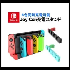 Joy-Conハンドル 充電 ホルダー 4台同時充電器 収納一体型 急速充電