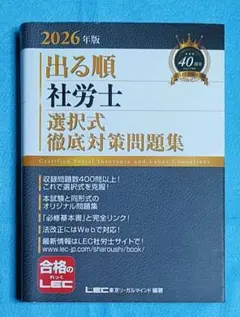 出る順社労士 選択式徹底対策問題集 2026年版