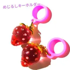 【24時間配送】めじるしキーホルダー　いちご２個セット
