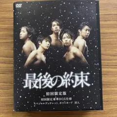 最後の約束〈初回限定版・2枚組〉