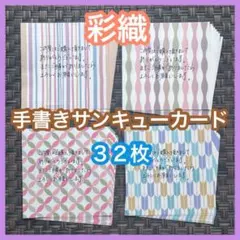 数量限定 新作 彩織柄 和柄 手書きサンキューカード 4種類 32枚 増量可能