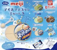 meiji アイスマスコットチャーム2 全8種コンプセット