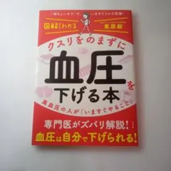 図解だからわかる クスリをのまずに血圧を下げる本