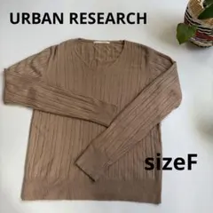 アーバンリサーチ ベージュ Vネック リブ編みニットセーターF