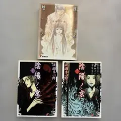 陰陽ノ京 渡瀬草一郎 電撃文庫 3冊セット
