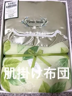 《未使用》ギフト(訳あり)Viento Verde 肌掛け布団 カテキン抗菌防臭