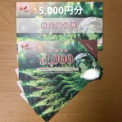 コシダカホールディングス　株主優待券5,000円分①のサムネイル