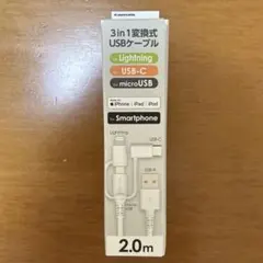 3in1 変換式 USBケーブル 2m