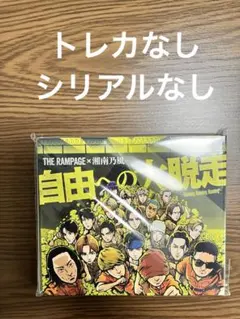 THE RAMPAGE 自由への大脱走