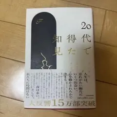 20代で得た知見