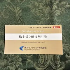 ニッポンレンタカー優待割引券