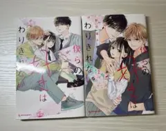 僕らの好きはわりきれない　2巻セット