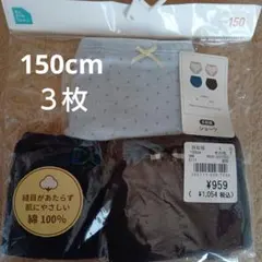 EL FIN DOLL ガールズショーツ 150cm 3枚セット