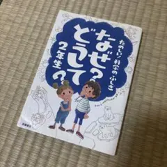 なぜ?どうして?たのしい!科学のふしぎ 2年生