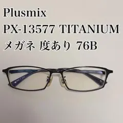 Plusmix px-13556メガネ チタン 日本製 - メルカリ