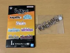 一番くじ ハイキュー!! 烏野の未来 I賞 アクリルチャーム 烏野