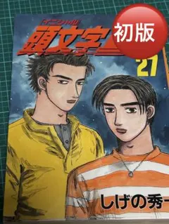 頭文字D　イニシャルD　29冊セット　初版　帯付き　しげの秀一 頭文字D（29）』（しげの 秀一）｜講談社
