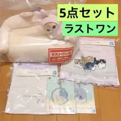mofusand 一番くじ ラストワン賞 5点セット