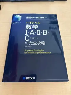 ハイレベル数学I・A・II・B・Cの完全攻略 改訂版のサムネイル