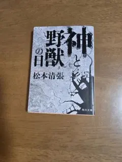 松本清張 文学・小説