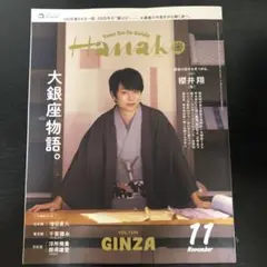 月刊Hanako 11月号 VOL.1249 表紙: 櫻井翔