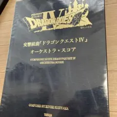 2025年最新】ドラゴンクエスト オーケストラ スコアの人気