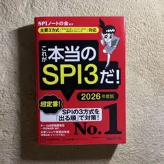 これが本当のSPI3だ！ 2026年度版
