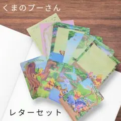 【値下げ中】レターセット　くまのプーさん　Disney　ディズニー　便箋