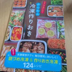 ラクしておいしい!かんたん冷凍作りおき