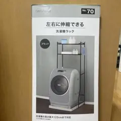 洗濯機ラック ブラック 最大125cm対応