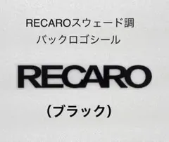 RECAROスウェード調バックロゴシール（ブラック）
